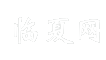临夏网